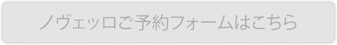 ノヴェッロご予約フォームはこちら