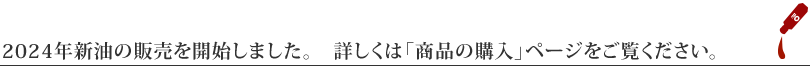 2023年新油の販売を開始しました。　詳しくは「商品の購入」ページをご覧ください。