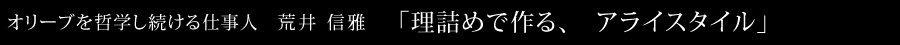 オリーブを哲学し続ける仕事人　荒井 信雅「理詰めで作る、アライスタイル」