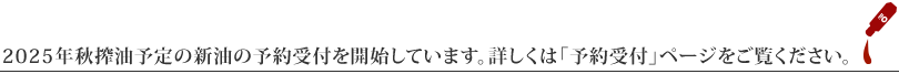 2025年秋搾油予定の新油の予約受付を開始しています。詳しくは「予約受付」ページをご覧ください。