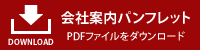 会社案内パンフレット　PDFファイルをダウンロード