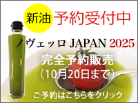 ノヴェッロジャパン2025エキストラバージンオリーブオイルの予約受付を開始！アライ農園（香川県）の若摘みオリーブ果実を100％使用。本当のオリーブ果実の味と香りを楽しんで頂くための、9・10月限定初摘み・初絞り 収穫期間限定オイル。完全予約制。生産者だけが味わってきた出来立てオイルをお届けします。