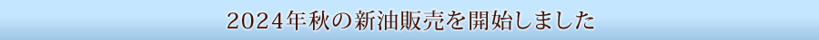 2023年秋の新油販売を開始しました