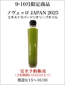 10月限定でお届けする商品　ノヴェッロジャパン2025 エキストラバージンオリーブオイル　完全予約販売（予約期間8月12日から10月20日、発送期間9月15日から10月30日）