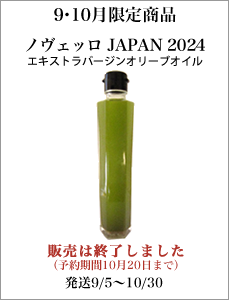 10月限定でお届けする新商品　ノヴェッロジャパン2023 エキストラバージンオリーブオイル　販売は終了しました（予約期間8月28日から10月15日、発送期間9月25日から10月31日。） 