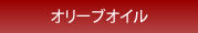 エキストラバージンオリーブオイル