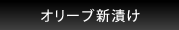 オリーブ新漬け