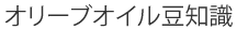 オリーブオイル豆知識