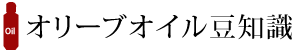 「オリーブオイル」の豆知識