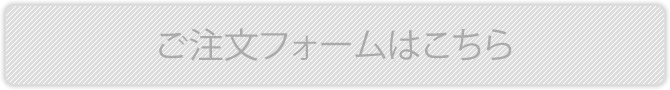 ご注文フォームはこちら