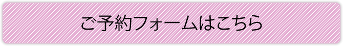 ご予約フォームはこちら