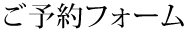 ご予約フォーム